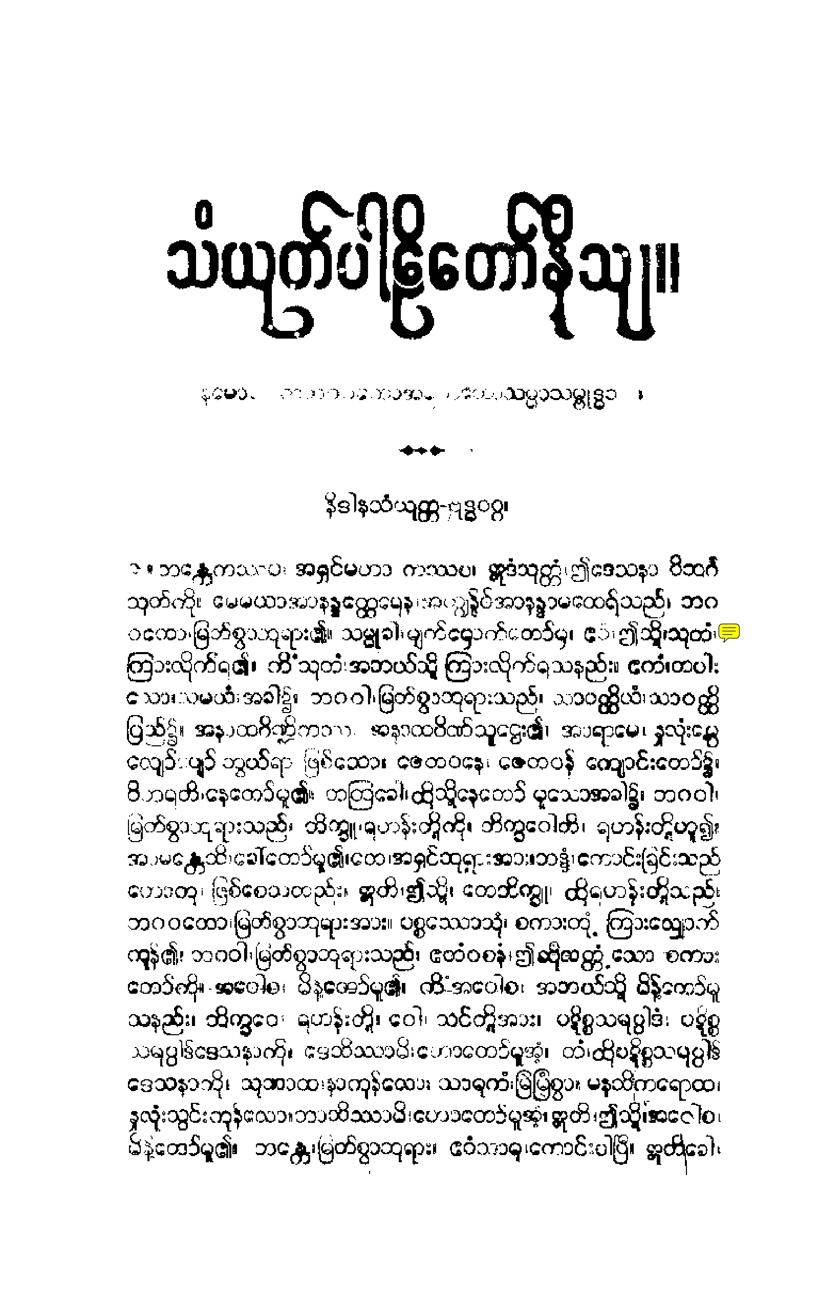 ၁၂။ နိဒါနဝဂၢ သံယုုတၱပါဠိေတာ္ နိႆယ (မုုိးထိမူ).pdf